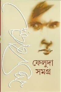 Feluda Samagra - Vol.1 & 2