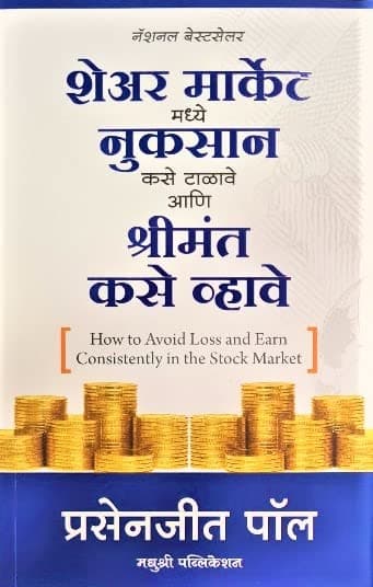 How To Avoid Loss And Earn Consistently In The Stock Market (Marathi Edition) - Share Market Madhe Nuksan Kase Talawa Aani Shrimant Kase Vhawe [Paperback]