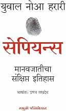 Sapiens: A Brief History of Humankind | सेपियन्स मानवजातीचा संक्षिप्त इतिहास - Marathi |