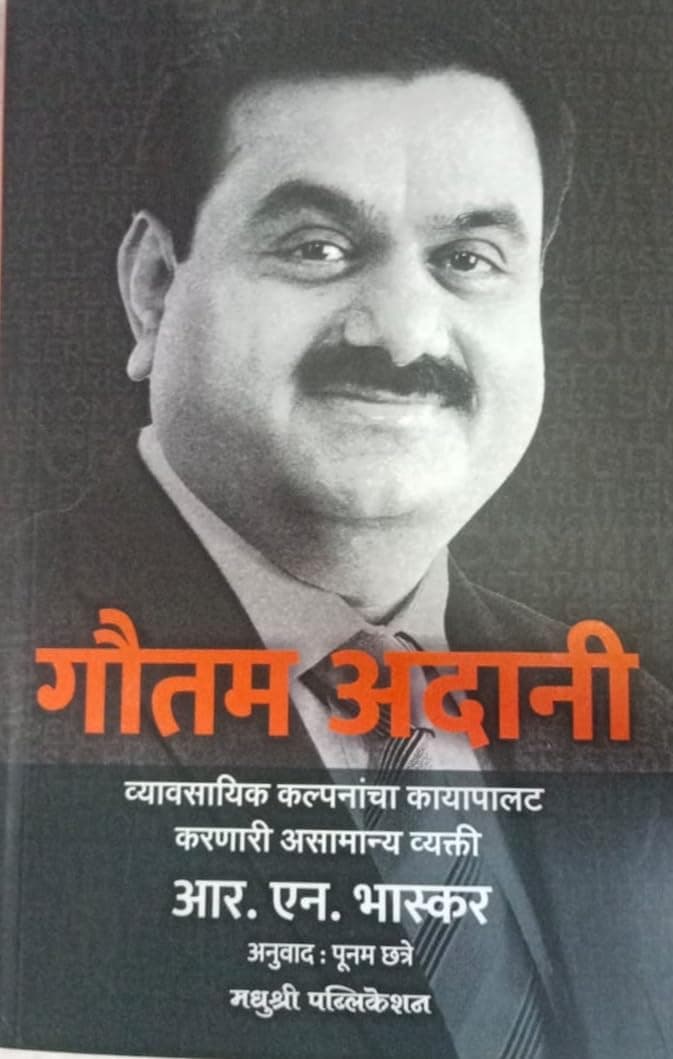 gautam adani गौतम अदानी [paperback] RN Bhaskar [Jan 01, 2023]…