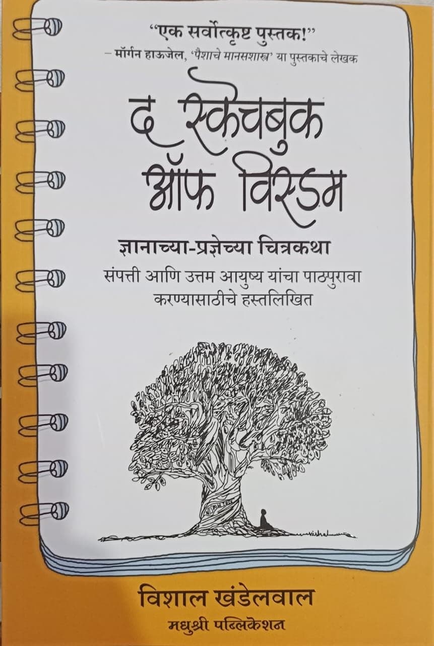 The Sketchbook of Wisdom ( Marathi)