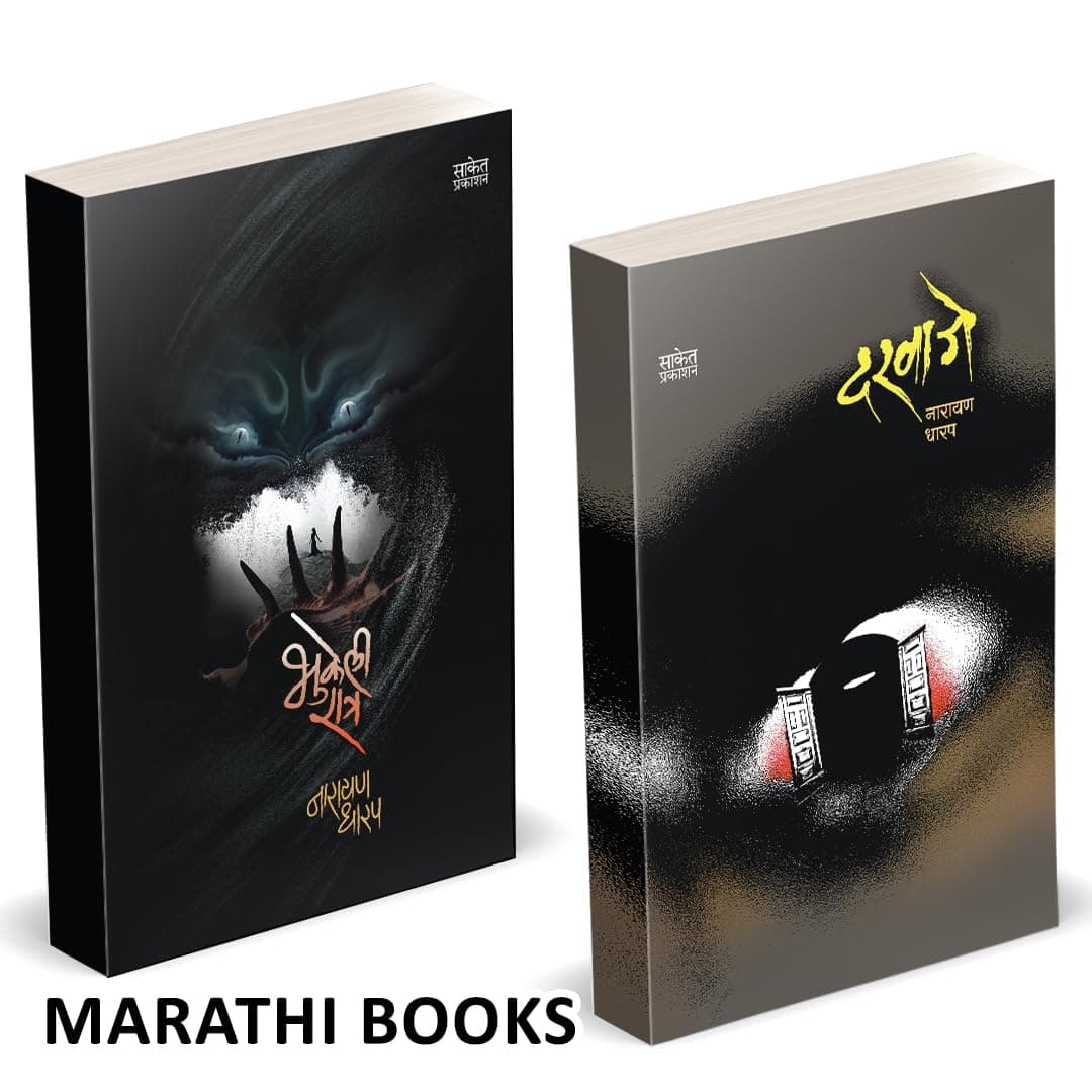 Bhukeli Ratra | Darvaje Combo Books Set in Marathi | भुकेली रात्र, दर्वाजे नारायण धारप मराठी पुस्तक बुक्स | Ek Bhayavah Kadambari, Narayan Dharap ... Story Collection of goshti gosht goshta