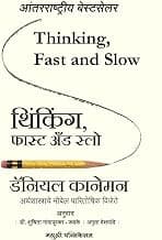 Thinking, Fast and Slow (Marathi) [paperback] Daniel Kahneman,Dr. Shuchita Nandapurkar - Phadke,Amruta Deshpande [Jan 25, 2022]…