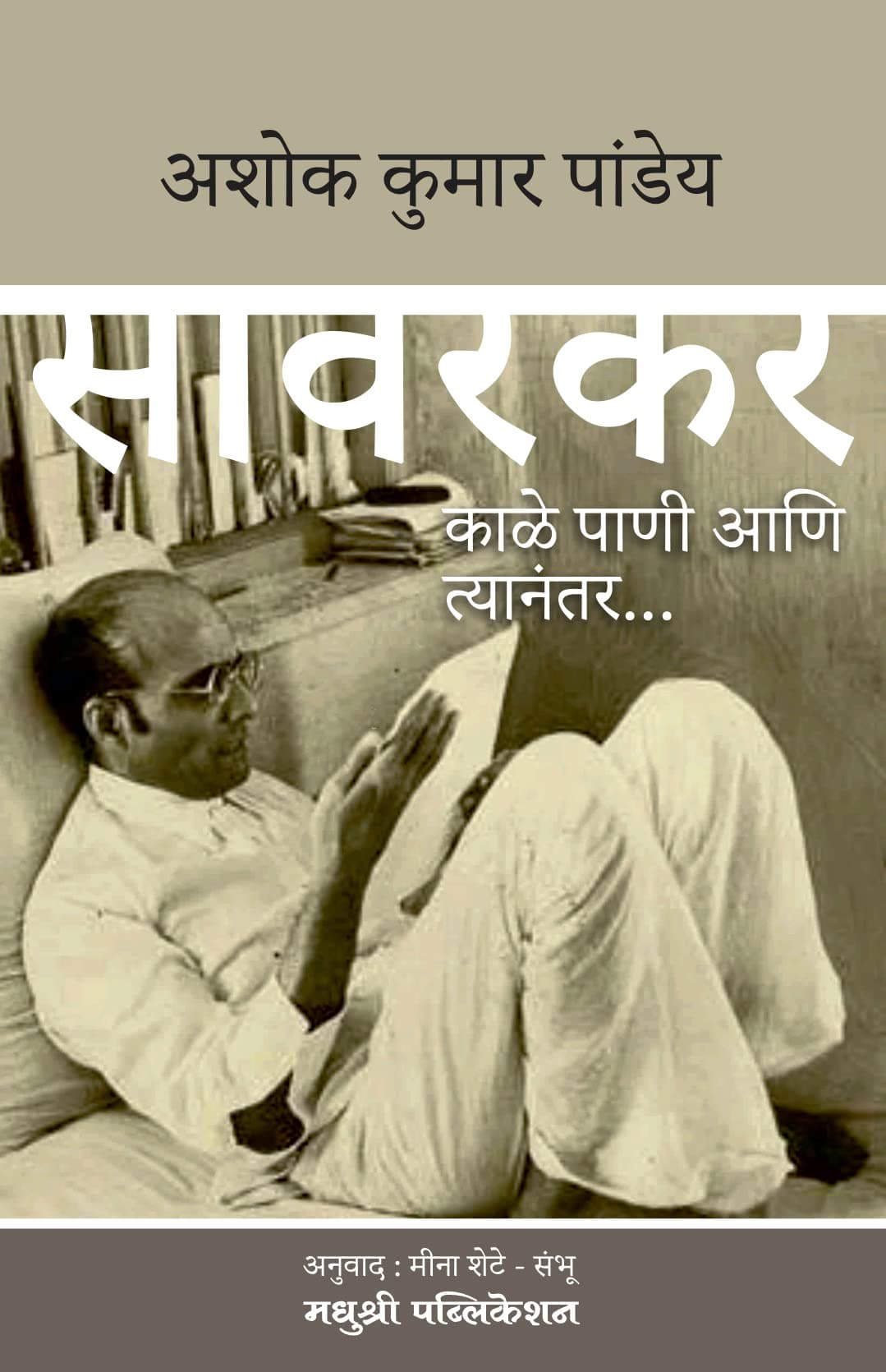 Savarkar : Kale Pani Aani Tyanantar [paperback] Ashok Kumar Pandey [Aug 03, 2022]…