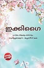 Ikigai in Malayalam (ഇക്കിഗൈ)