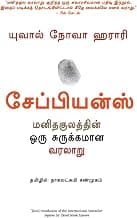Sapiens (Tamil)