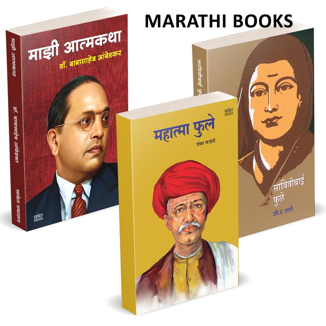 Majhi Atmakatha माझी आत्मकथा | Mahatma Phule महात्मा ज्योतिबा फुले | Savitribai Phule सावित्रीबाई फुले Combo Books In Marathi | Mazi Atmakatha | ... पुस्तके Bestselling, Best Selling कॉम्बो सेट