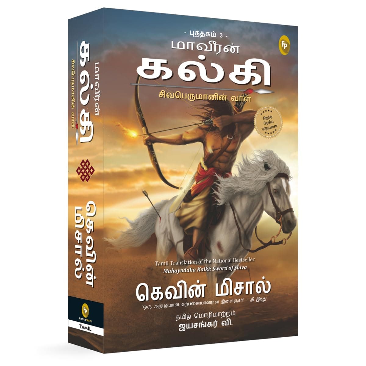 MAHAYODDHA KALKI: SWORD OF SHIVA (Tamil): Sword of Shiva (Book 3)