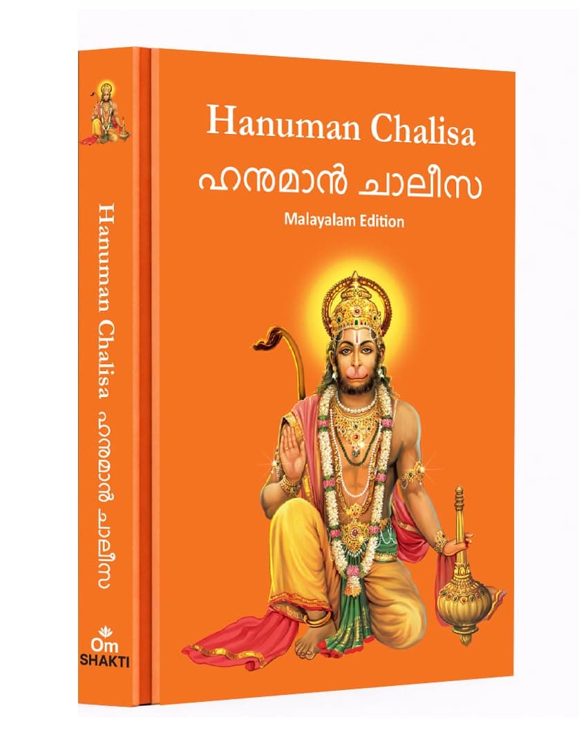 Hanuman Chalisa: ഹനുമാൻ ചാലിസ - Hanuman Chalisa Pocket Size Book (Malayalam & English) – Hanuman Aarti with 108 Names | Gods of India | Divine Gift for Wisdom