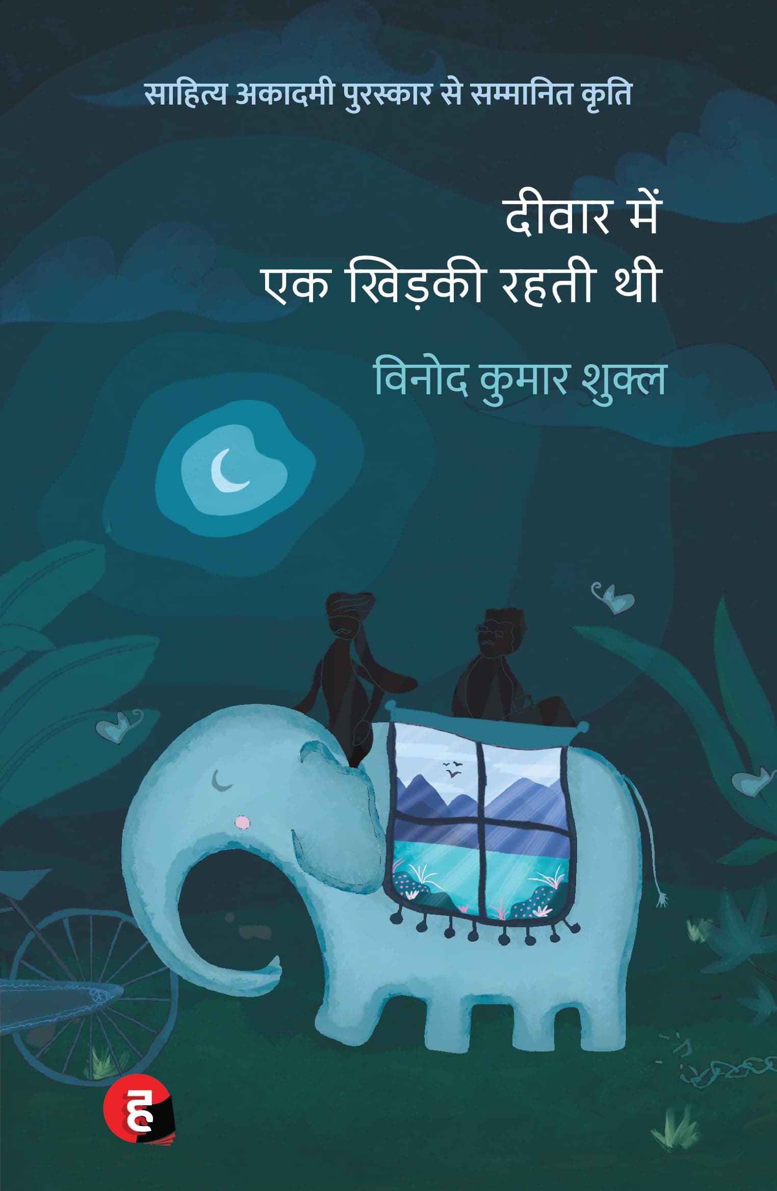 Deewar Mein Ek Khidki Rahti Thi । दीवार में एक खिड़की रहती थी [ साहित्य अकादमी पुरस्कार से पुरस्कृत उपन्यास ]