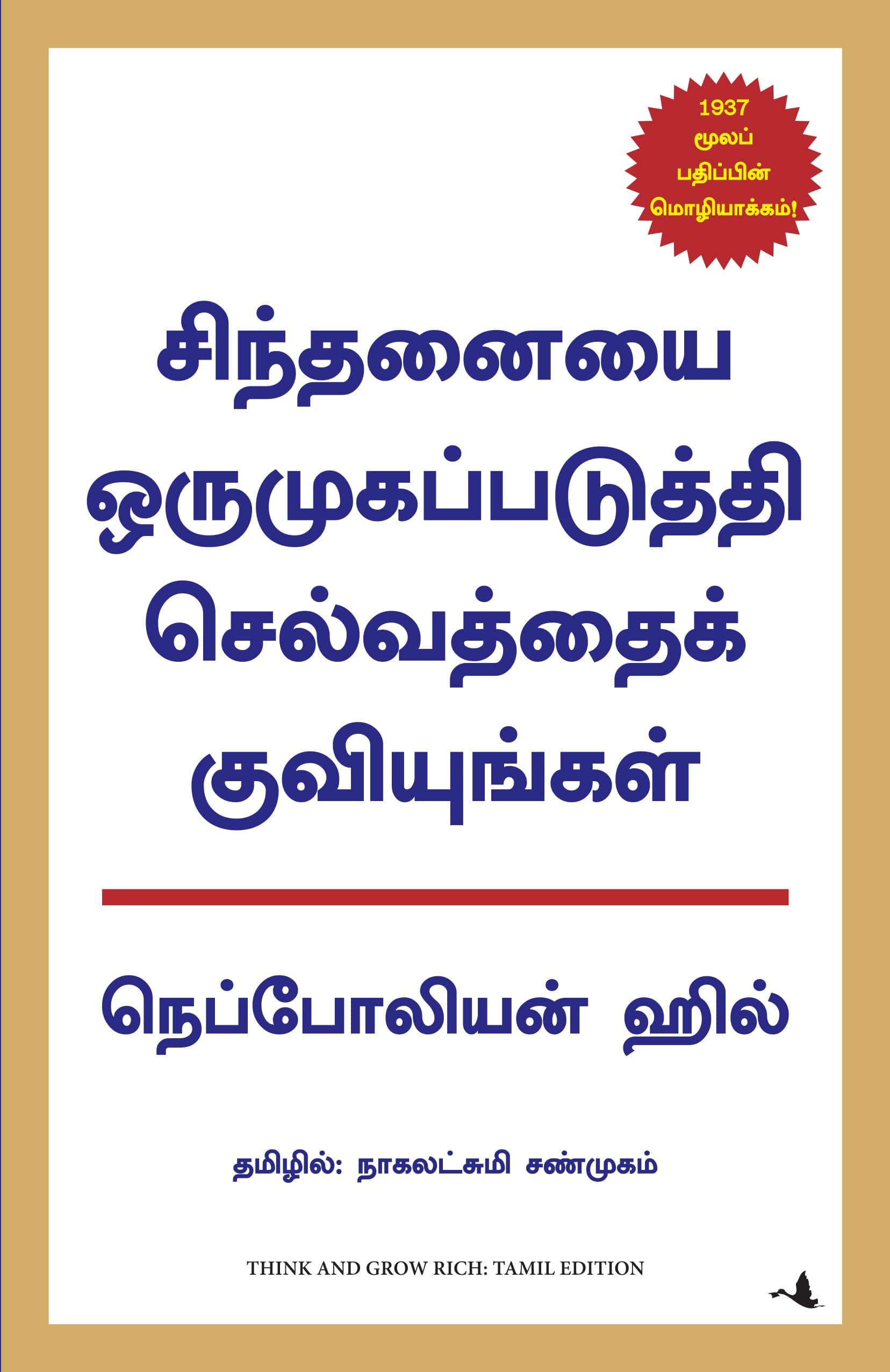 Think And Grow Rich 21st Century Edition (Tamil)