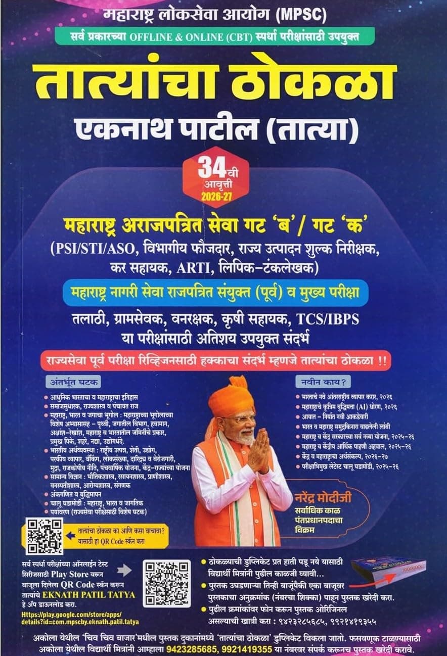 Eknath Patil - Tatyacha Thokla - Eknath Patil (Tatya) - PSI / STI / ASO - Maharashtra Arajpatrit Seva Gat B / Gat K - [ORIGINAL BOOK-TOP GRADE PAPER & PRINT] - 33vi Avrutti / 2026