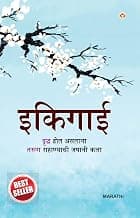 Ikigai In Marathi (इकिगाई)