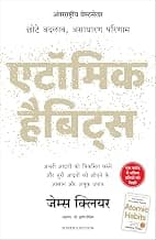 Atomic Habits Hindi Edition | Small Changes Extraordinary Results | Self Help Book for Habit Building, Productivity, Personal Growth & Success Mindset