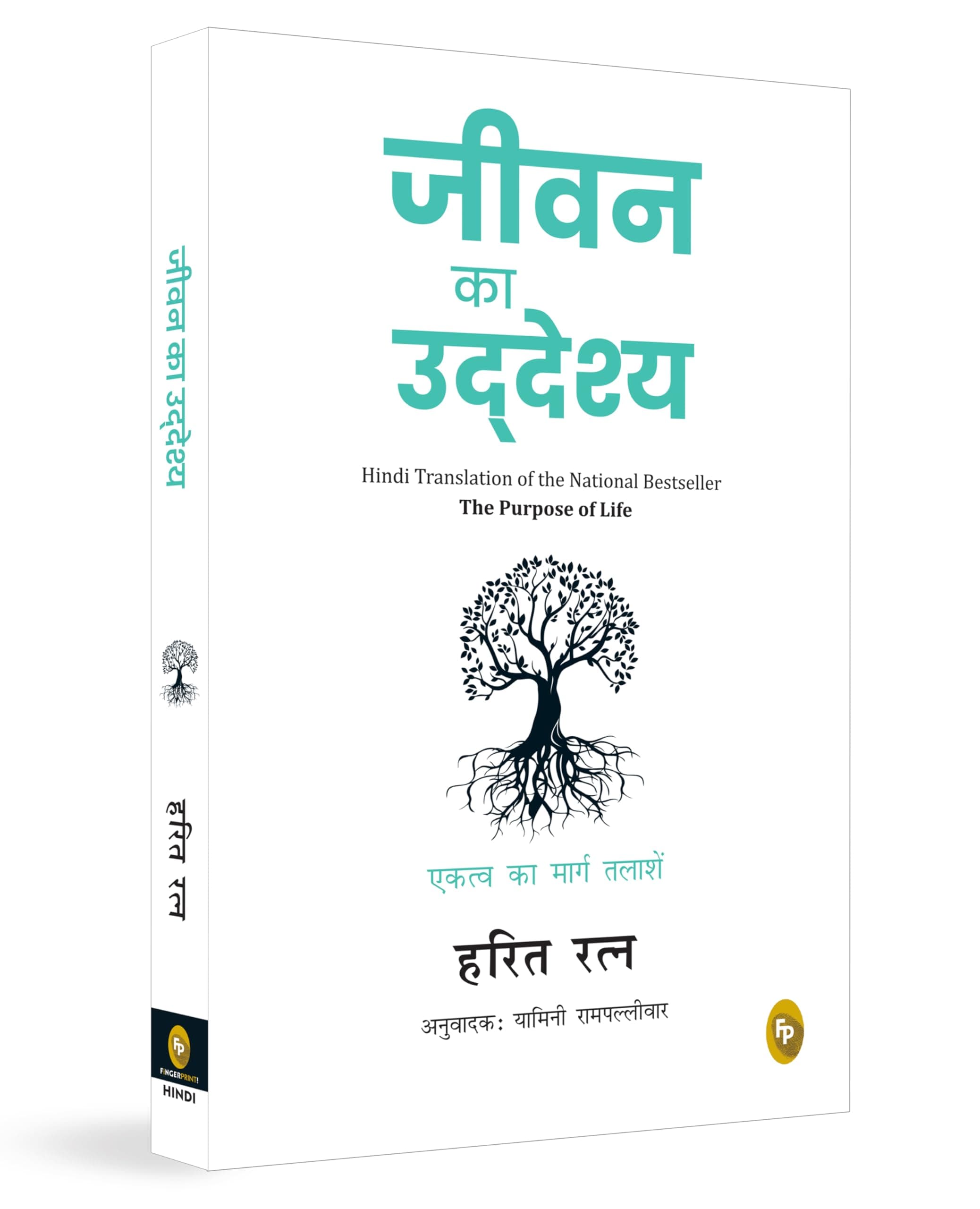 Jeevan Ka Uddeshya (The Purpose of Life) (Hindi)