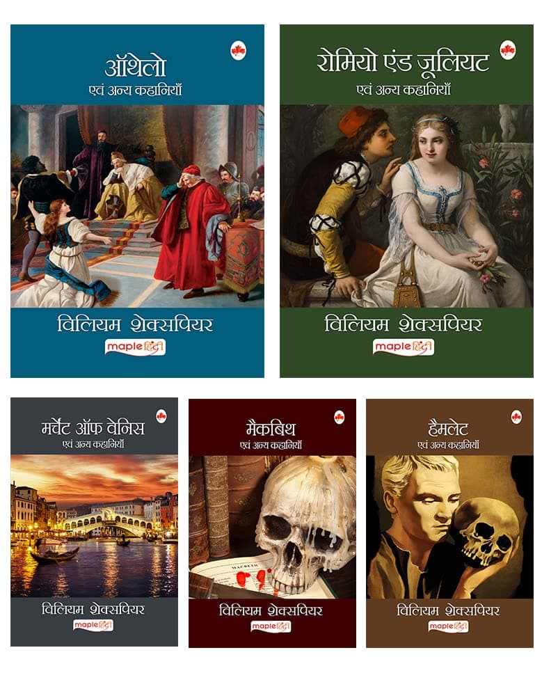 William Shakespeare (Hindi) (Set of 5 books) - Macbeth, Merchant of Venice, Romeo and Juliet, Othello, Hamlet