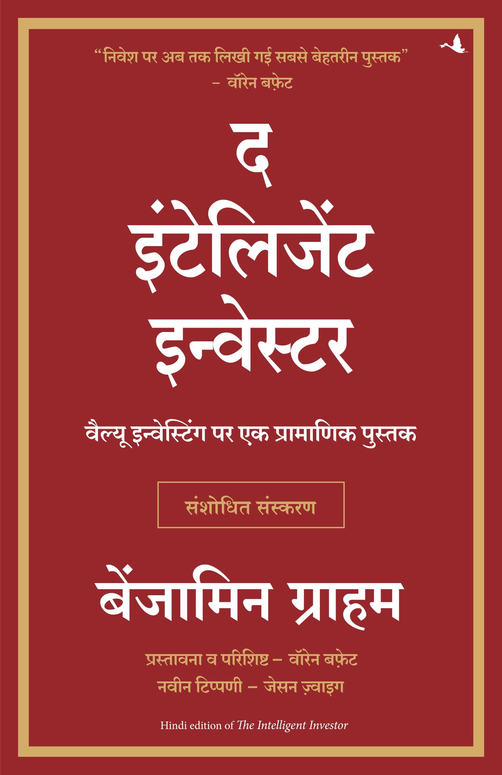 The Intelligent Investor (Hindi)