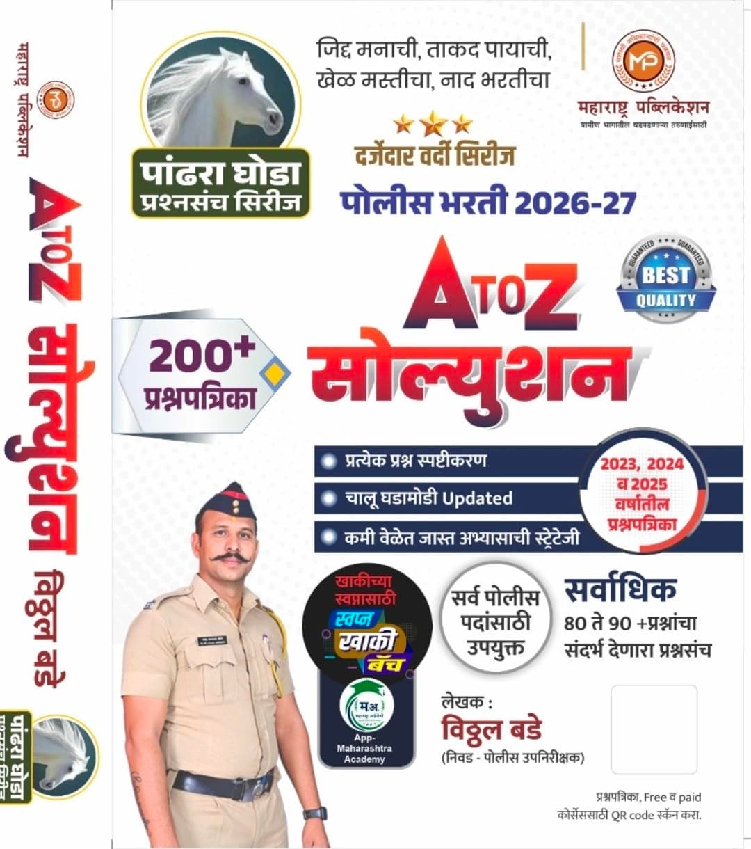 Vitthal Bade Police Bharti A to Z Solution - 200+ Prashnapatrika - For All 2026-27 Exams - पोलीस भरती A to Z सोल्युशन - Maharashtra Publication