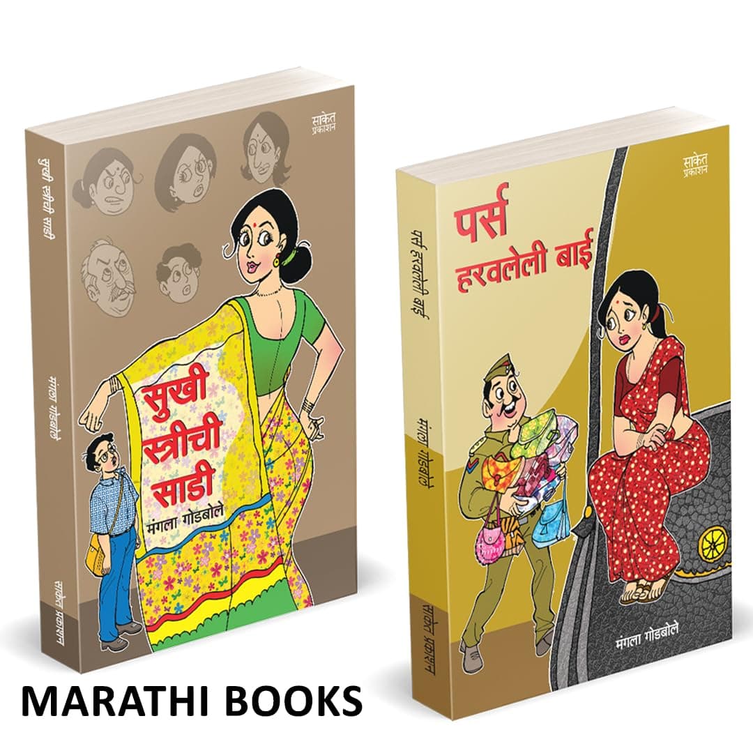 Purse Haravaleli Bai | Sukhi Strichi Saadi | Mangala Godbole | पर्स हरवलेली बाई | सुखी स्त्रीची साडी | मंगला गोडबोले | Combo Gift Pack Set | Marathi ... Sets | Punha Zuluk | पुन्हा झुळूक कॉम्बो सेट