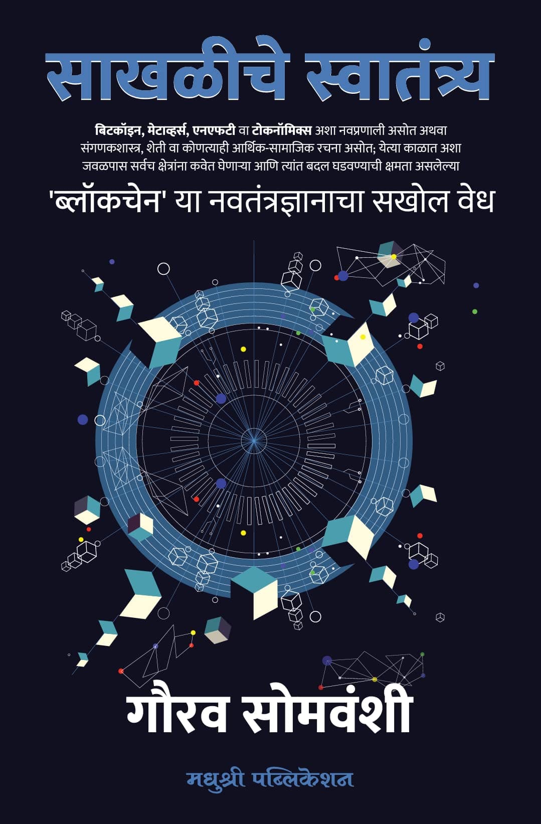 SAKHALICHE SWATANTRYA - साखळीचे स्वातंत्र्य [paperback] Gaurav Somwanshi [May 24, 2022]…