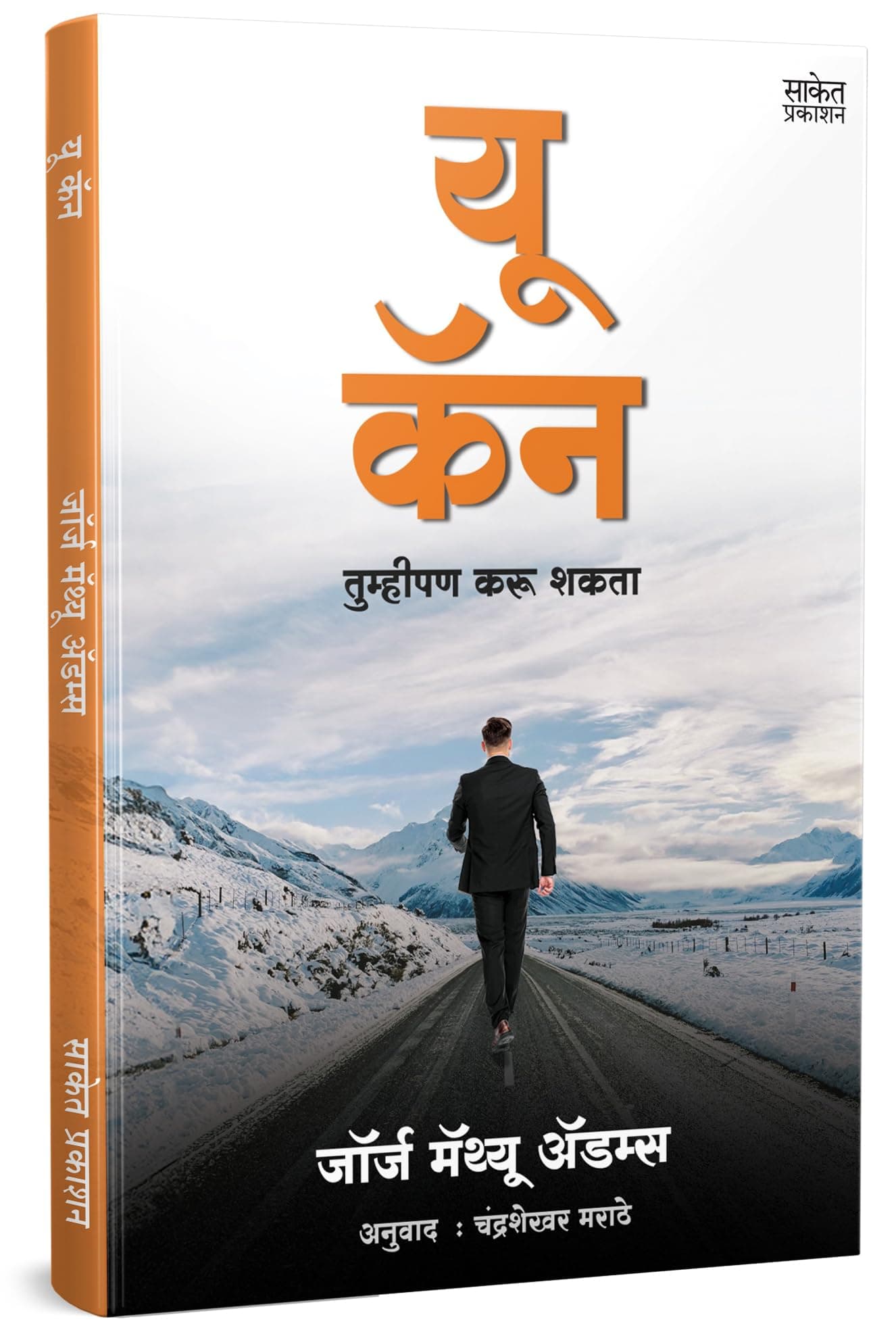 You Can Book Marathi | यू कॅन - तुम्हीपण करू शकता मराठी बुक | George Matthew Adams | जॉर्ज मॅथ्यू अॅडम्स | Motivational Books in Marathi | Self Help ... : The Power of पॉवर ऑफ पॉजिटिव थिंकिंग