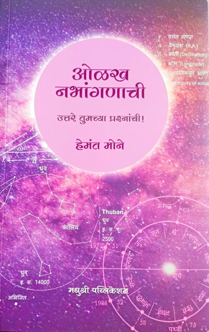 OLAKH NBHANGANACHI - ओळख नभांगणाची