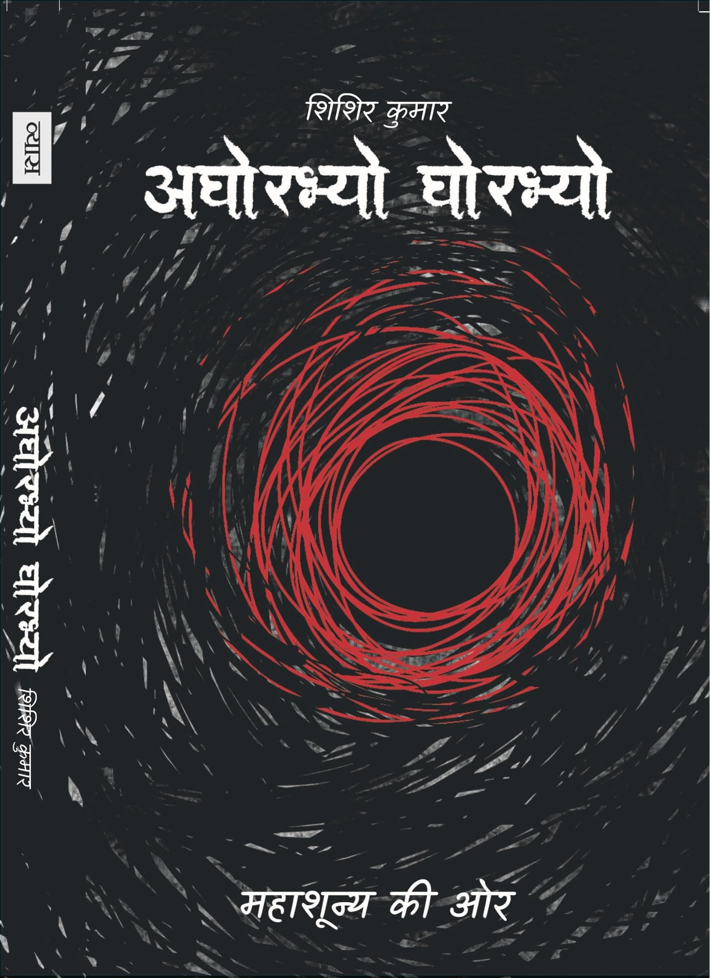 Aghorabhyo Ghorabhyo | Spiritual Experiences | 25 Occult Horror Supernatural Stories in Hindi-Revised: Spirituality, Philosophy Of Religion, Hinduism, Occult