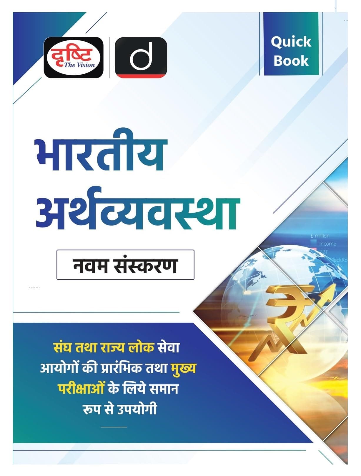 Quick Book Bhartiya Arthvyavastha 9th Edition | Drishti IAS | UPSC Exam Quick Book