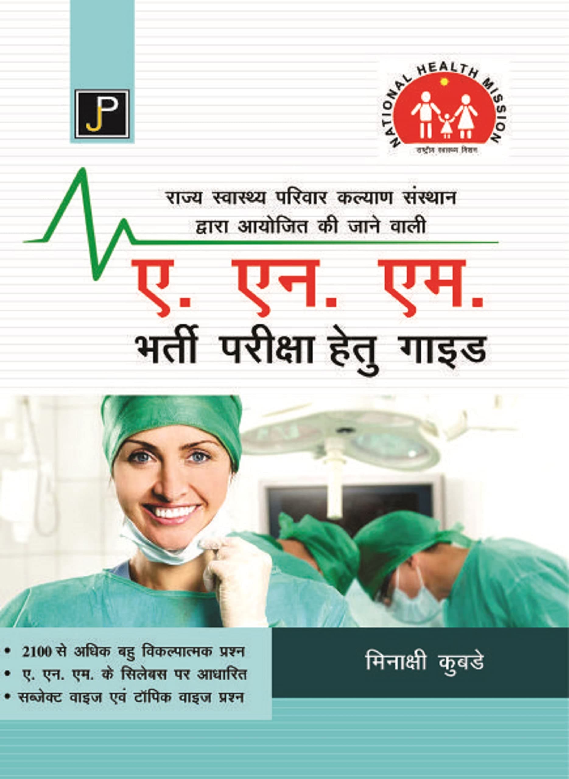 A.N.M. (ANM) Entrance Examination Guide for The Exam Conducted by National Health Mission (NHM)