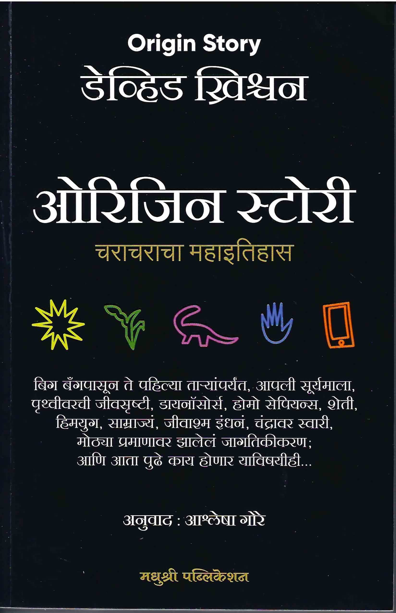 Origin Story Characharacha Mahaitihas [paperback] Aashlesha Gore [Jan 01, 2022]…