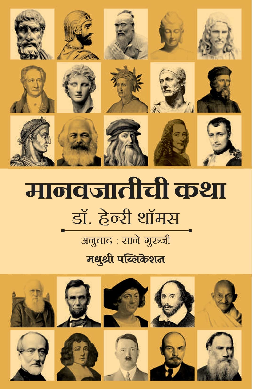 Manavjatichi Katha