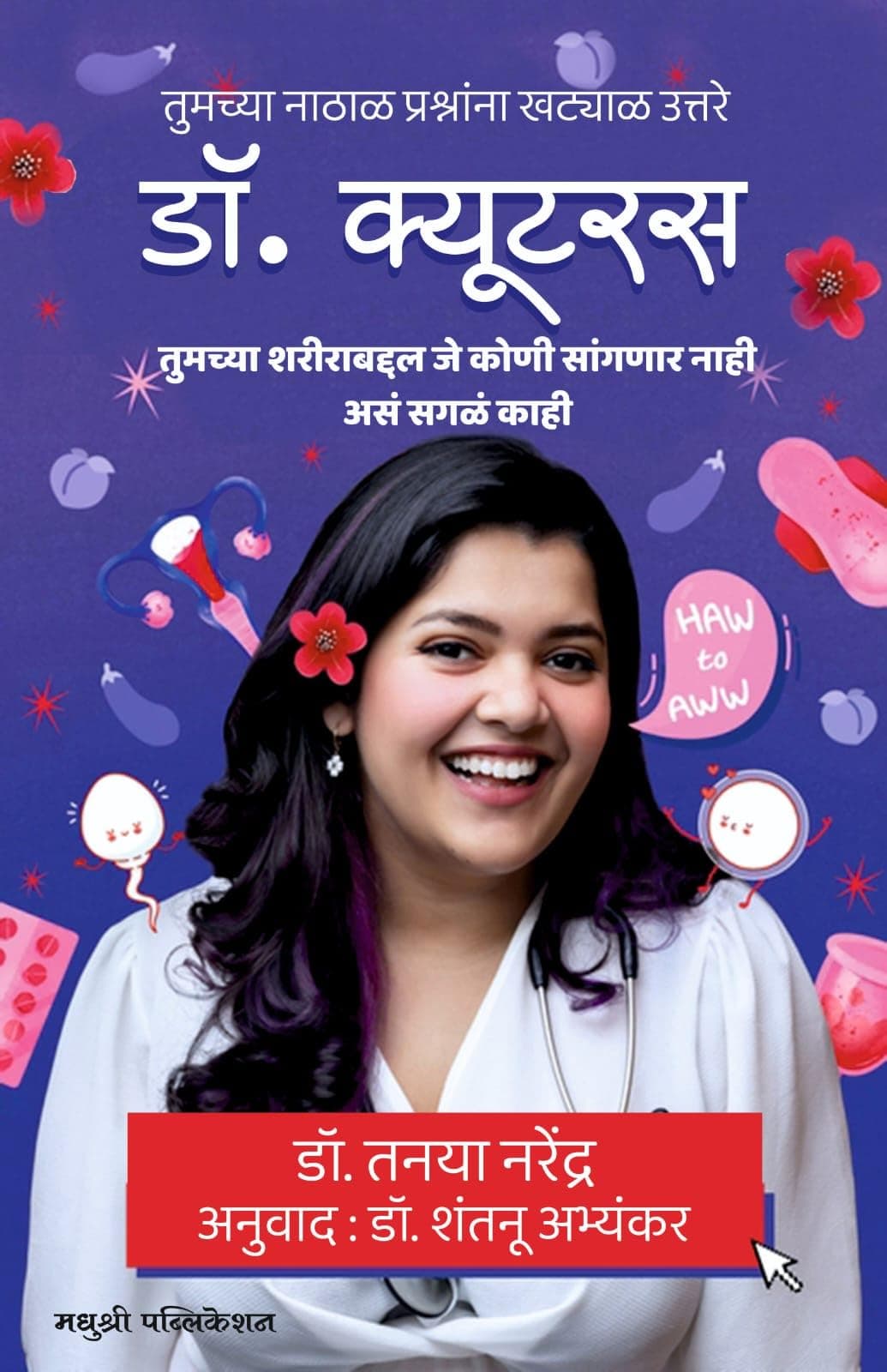 Dr CUTERUS ( Marathi Edition ) डॉ. क्युटरस मराठी आवृत्ती