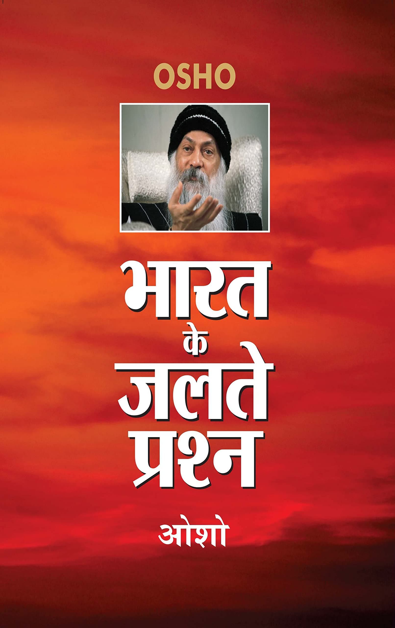 Bharat Ke Jalte Prashan (भारत के जलते प्रश्न)
