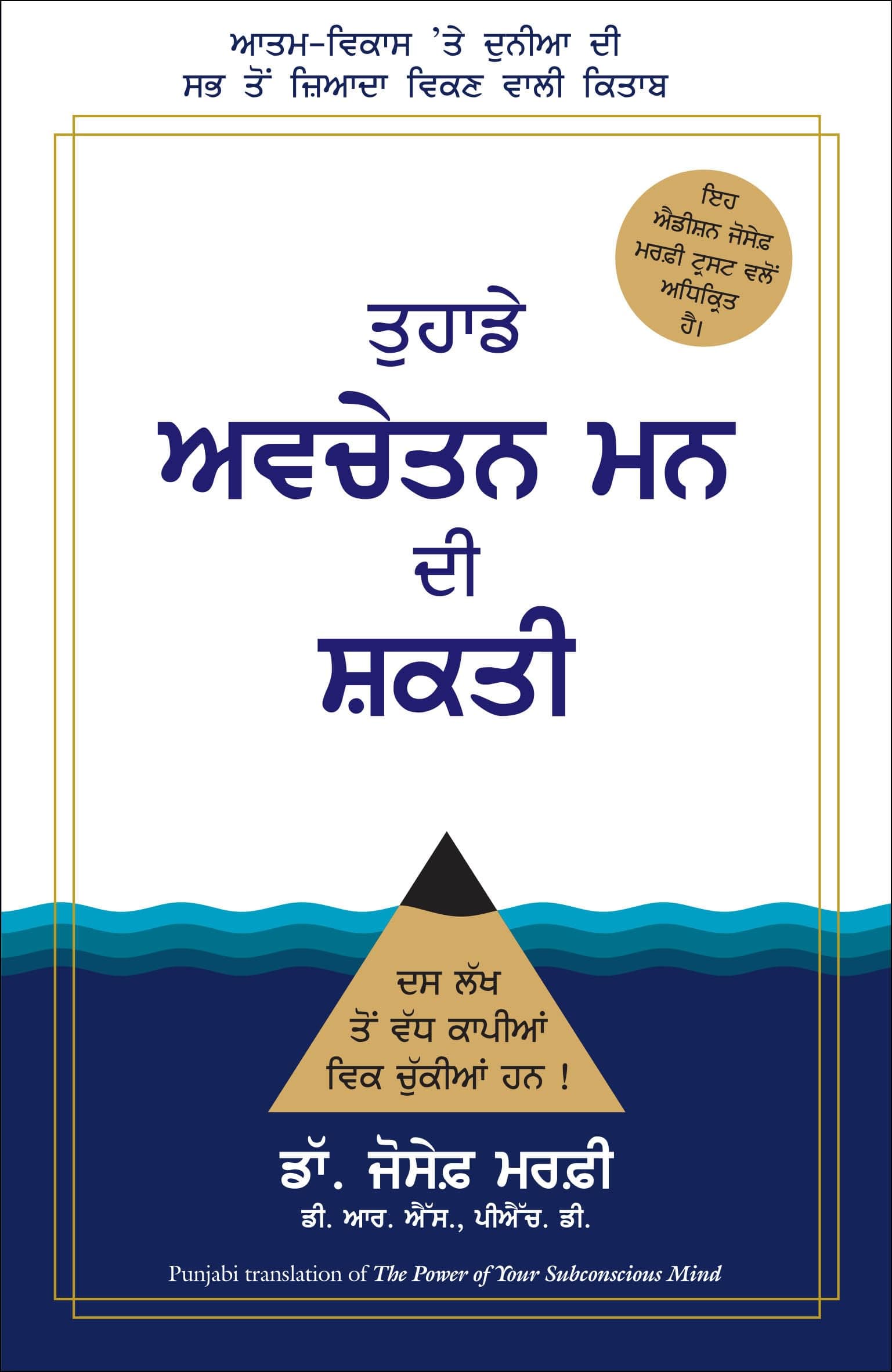 The Power Of Your Subconscious Mind | Joseph Murphy (Punjabi)