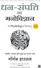 धन संपत्ति का मनोविज्ञान | Dhan Sampatti Ka Manovigyan | The Psychology Of Money (Hindi) Paperback – 25 June 2021