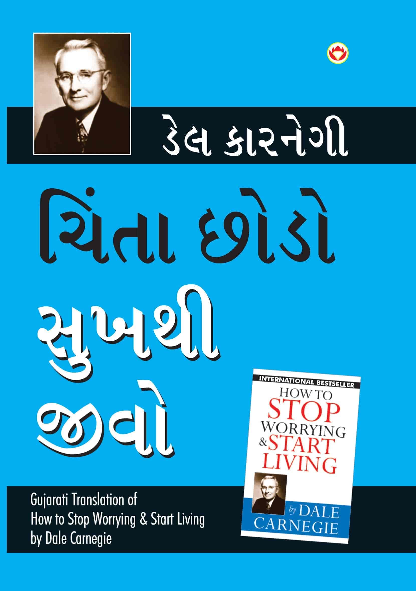 Chinta Chhodo Sukh Se Jiyo (ચિંતા છોડો સુખથી જીવો) (Gujarati Translation of How to Stop Worrying & Start Living)