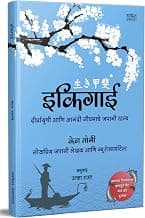 Ikigai इकिगाई The Japanese secret to a long and happy life in Marathi Inspirational Book दीर्घायुषी आणि आनंदी जीवनाचे जपानी रहस्य बुक मराठी पुस्तके Motivational Books बुक्स पुस्तक पुस्तकं बुक्स