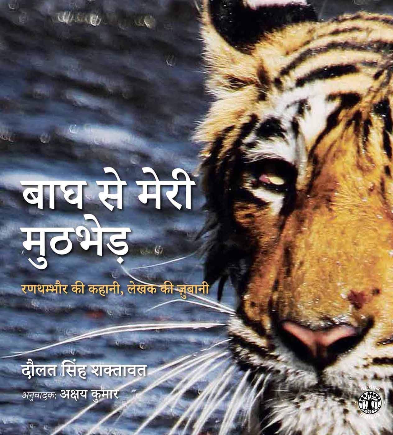Bagh Ke Sath Meri Muthbhed: Ranthambore Ki Kahani lekhak Ki Jubani (Hindi)
