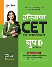 Arihant Haryana CET Group D Exam Book 2025 | HSSC Common Eligibility Test Guide with Solved Papers | General Awareness, Reasoning, Maths, Science, Computer, English & Hindi | Hindi Medium
