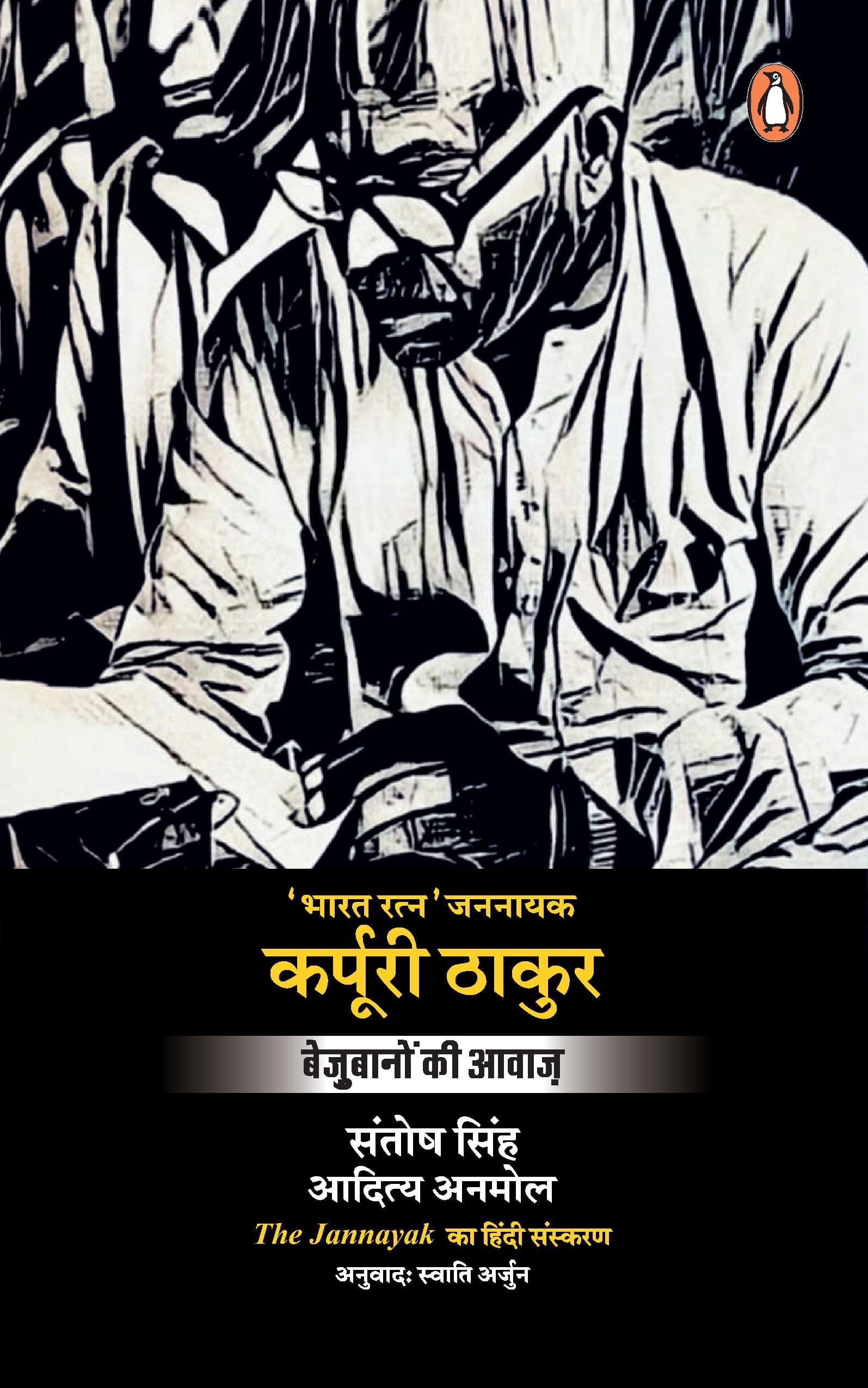 The Jannayak Karpoori Thakur Hindi / Karpuri Thakur/कर्पुरी ठाकुर: Bejubanon Ki Awaaz / बेजुबानों की आवाज़