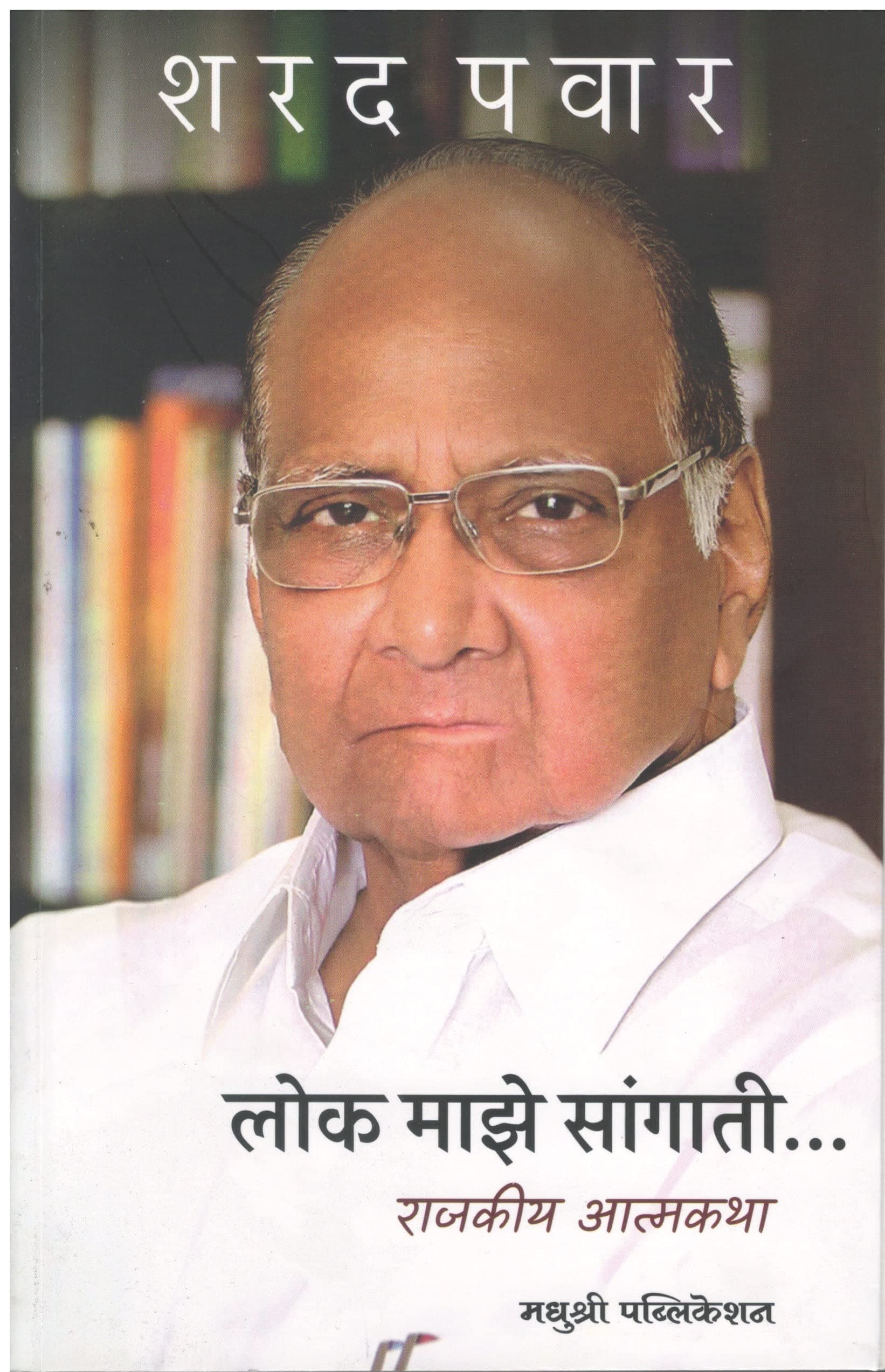 Sharad Pawar - Lok Maze Sangati... Rajkiya Aatmakath (Janavrutti) [paperback] Sharad Pawar [Dec 07, 2022]…