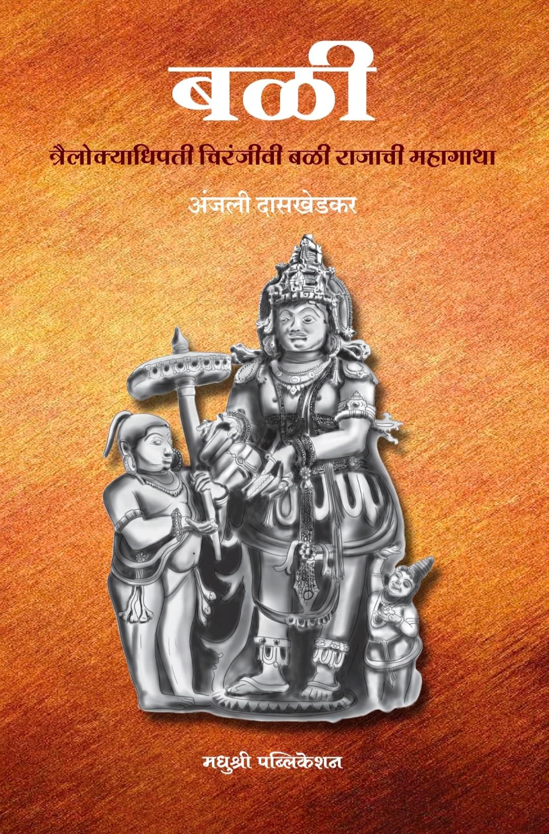 Bali बळी त्रैलोक्याधिपती चिरंजीवी बळी राजाची महागाथा