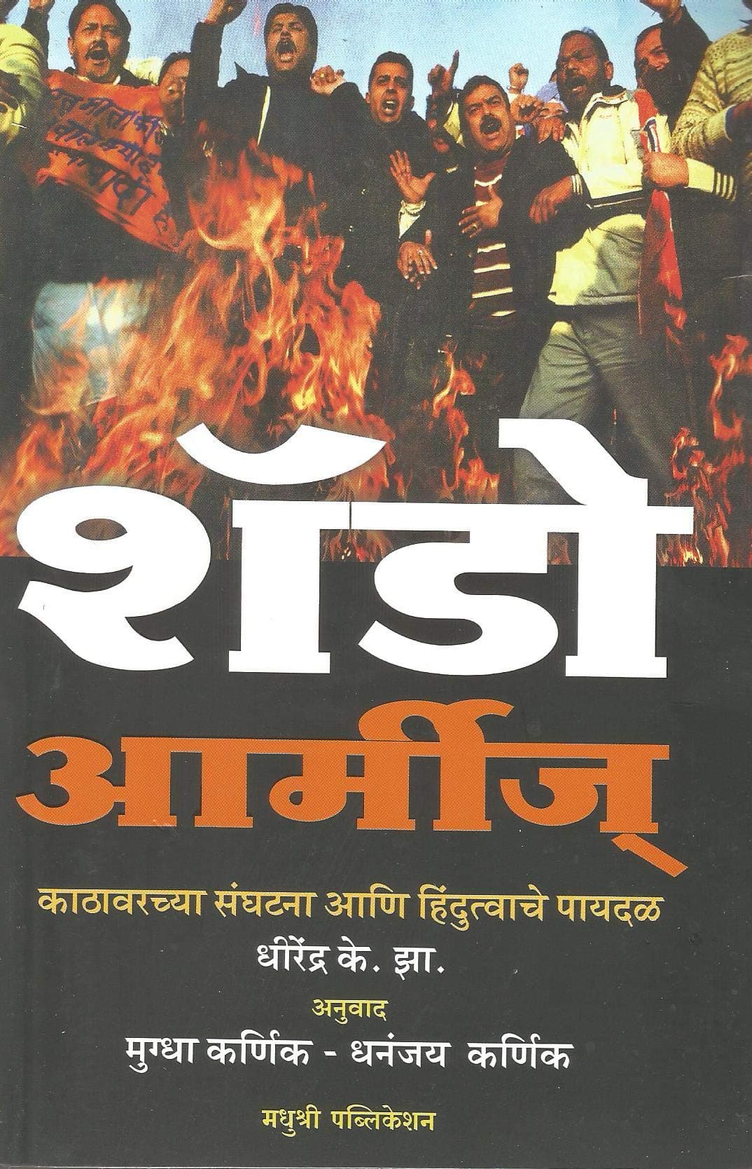 शॅडो आर्मीज् [paperback] Jha krishna & Jha Dhirendra K. [Jan 01, 2000]…