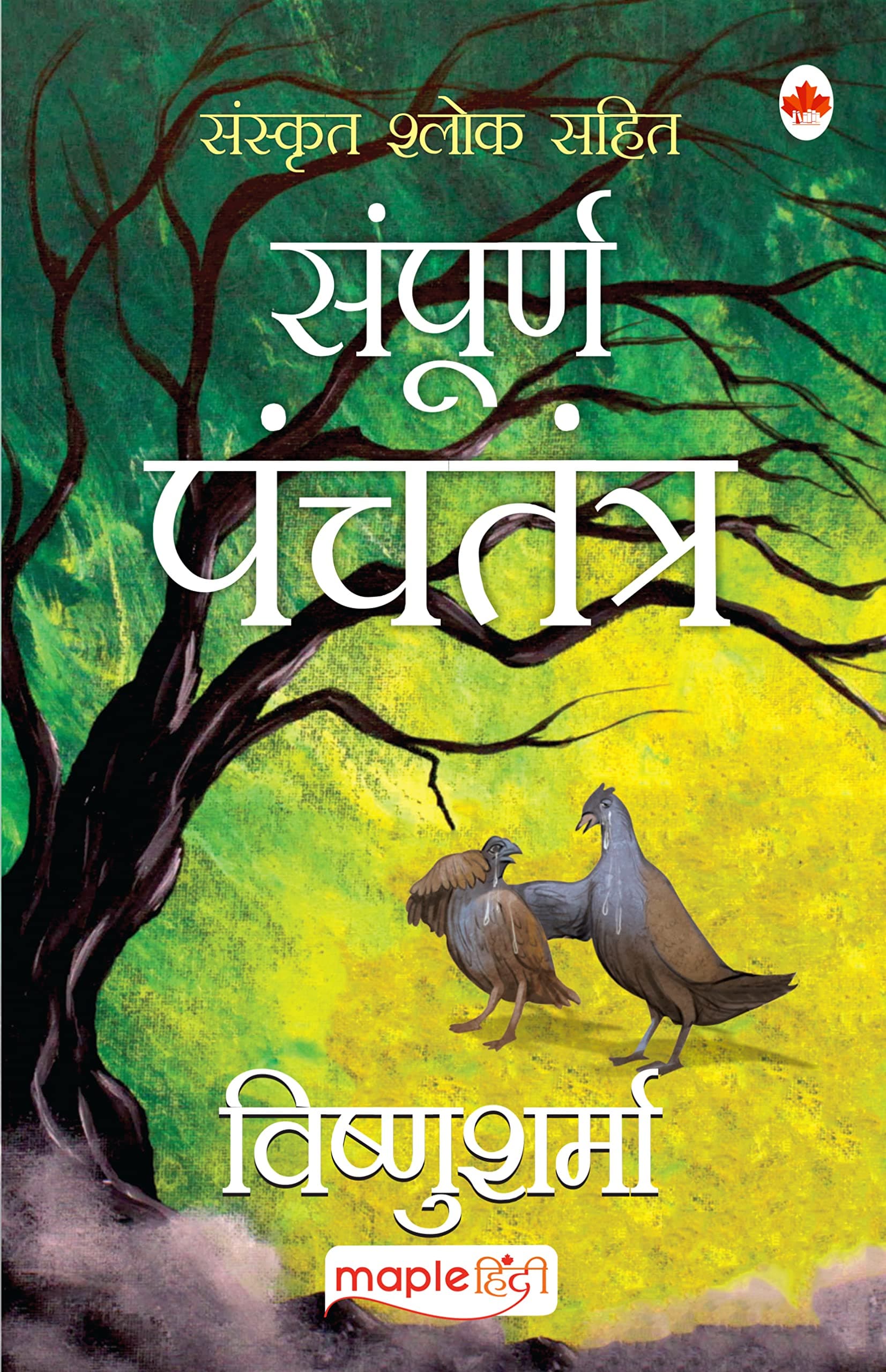 Sampoorna Panchatantra (Original text with Sanskrit Verses) (Hindi)