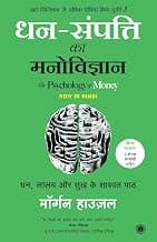 धन-संपत्ति का मनोविज्ञान (विशेष संस्करण - 2 बोनस अध्यायों सहित) | The Psychology of Money – Special Edition Includes 2 Bonus Chapters (Hindi) | Transform Money Mindset | पैसे के प्रति सोच बदलें