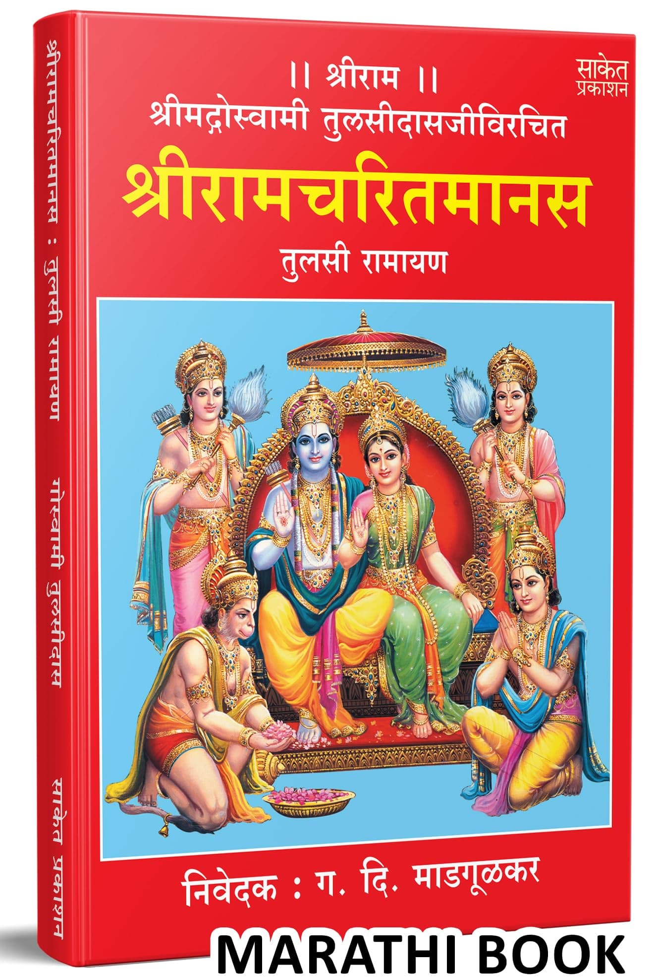 Shri Ramcharitmanas Book in Marathi { Royal Size} | श्रीरामचरितमानस | Goswami Tulsidas Books | कवी गोस्वामी तुलसीदास मराठी अनुवाद पुस्तक पुस्तके पुस्तकं बुक बुक्स पाठ geeta भगवान Shreeram gita