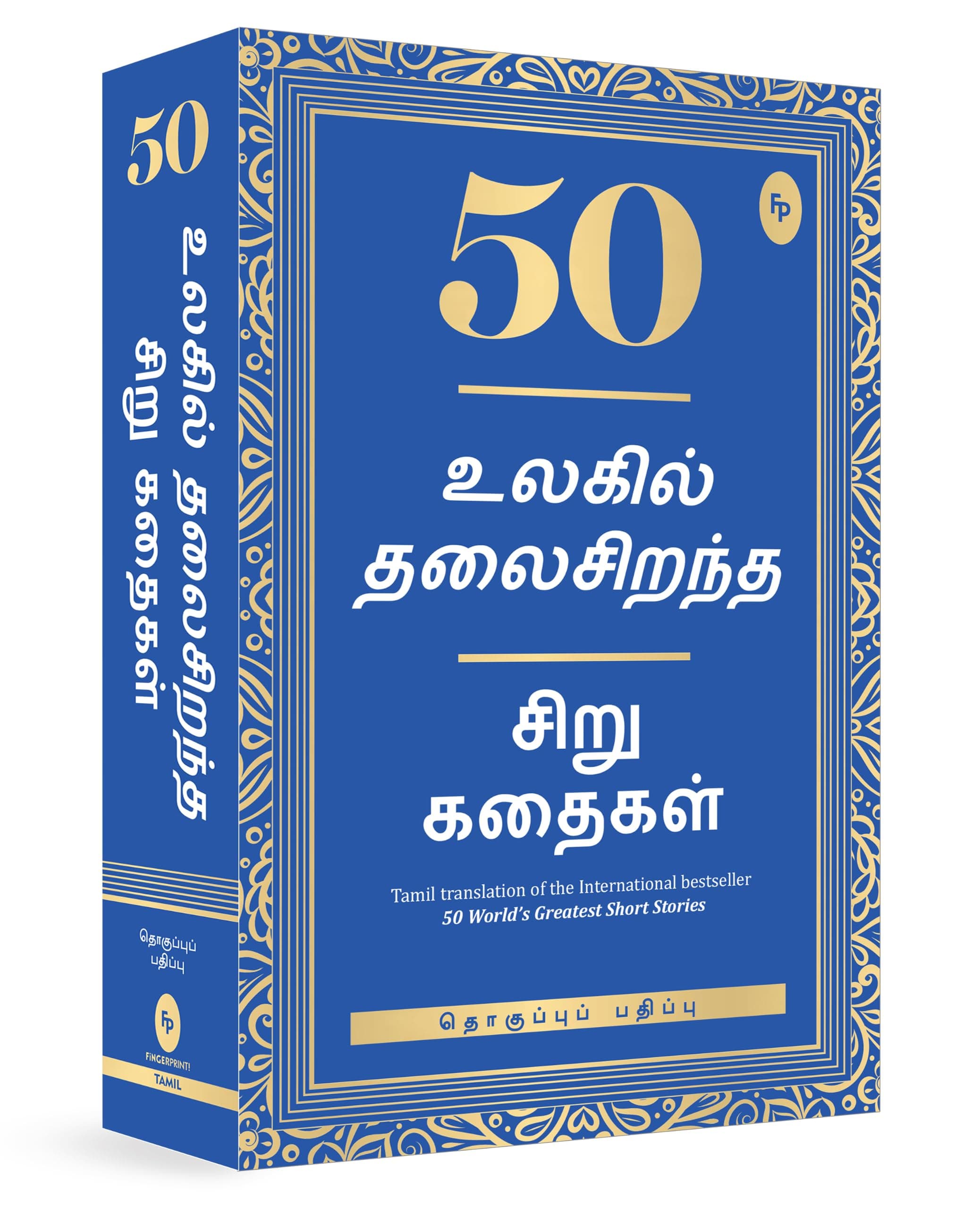 50 World’s Greatest Short Stories (Tamil)