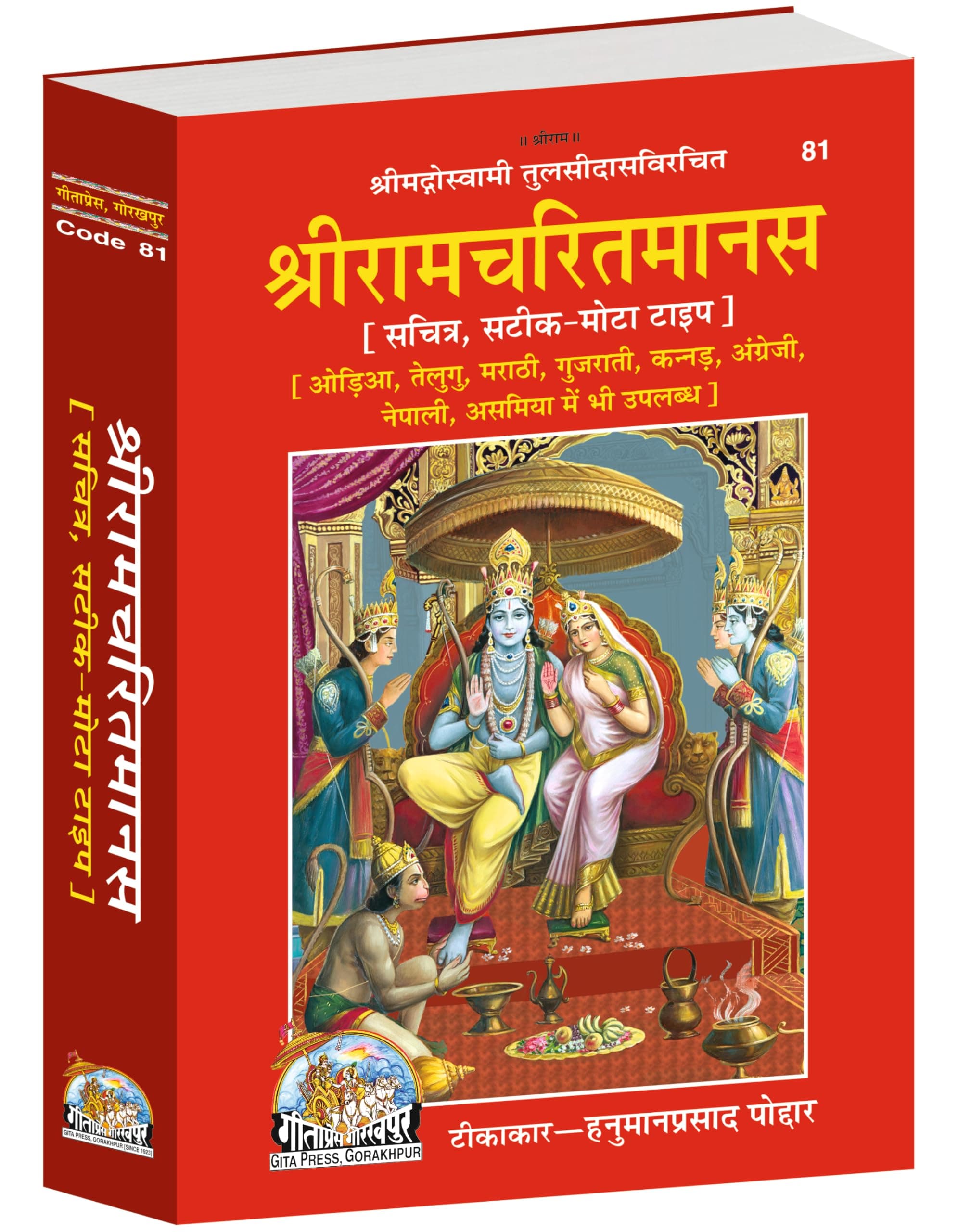 Shri Ramacharitamanas | Gita Press, Gorakhpur | श्रीरामचरितमानस | Hindi |Size: Large (ग्रन्थाकार) |Code: 81