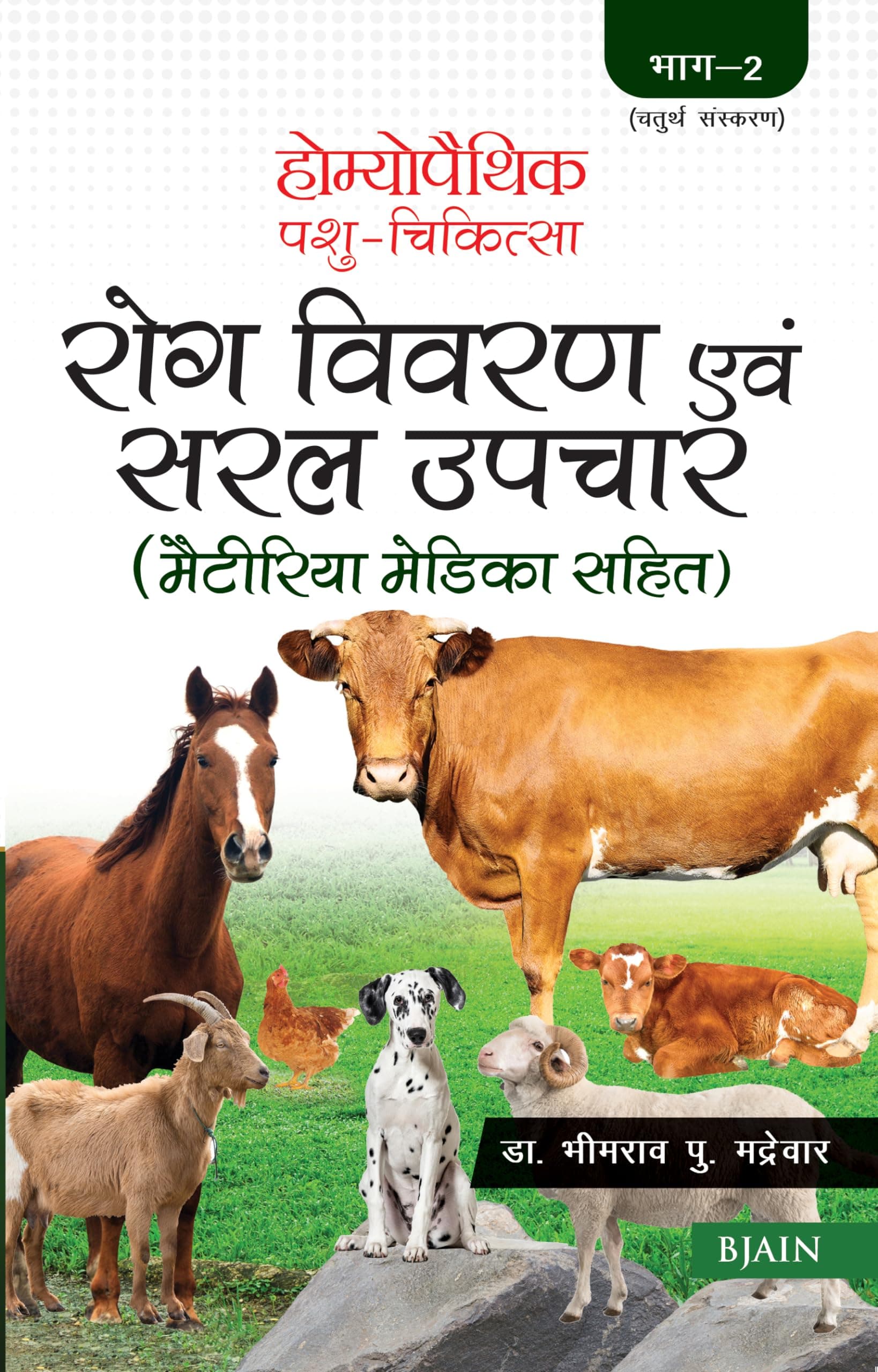 Homeopathic Pashu Chikitsa- Rog Vivran Avam Saral Upchar (Materia Medica Sahit) - Volume 2