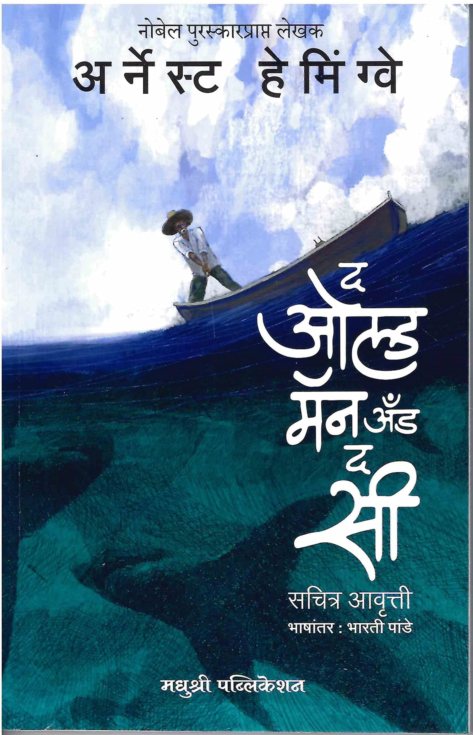 The Old Man and the Sea (Marathi) [paperback] Bharati Pande [Jan 01, 2022]…